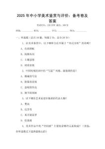 2025年中小學(xué)美術(shù)鑒賞與評價(jià)：備考卷及答案