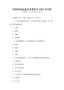 中國傳統戲曲藝術賞析與2025年試卷