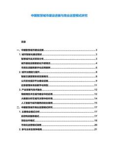 中國智慧城市建設(shè)進展與商業(yè)運營模式研究