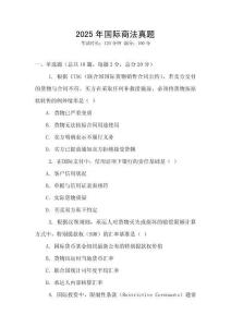 2025年國際商法真題