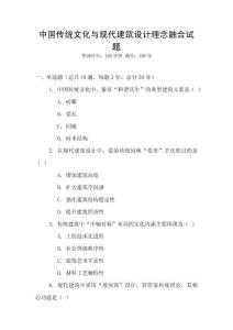 中國傳統(tǒng)文化與現(xiàn)代建筑設(shè)計(jì)理念融合試題