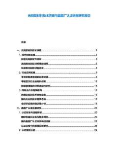 光刻膠材料技術突破與晶圓廠認證進展研究報告