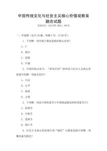 中國傳統(tǒng)文化與社會(huì)主義核心價(jià)值觀教育融合試題
