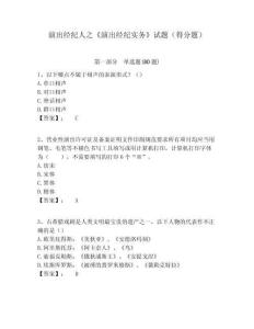 演出經(jīng)紀人之《演出經(jīng)紀實務》試題（得分題）及答案詳解（新）