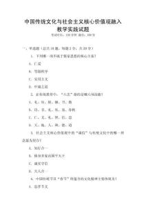中國傳統(tǒng)文化與社會(huì)主義核心價(jià)值觀融入教學(xué)實(shí)踐試題