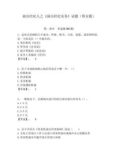 演出經(jīng)紀人之《演出經(jīng)紀實務》試題（得分題）及答案詳解（考點梳理）