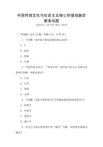 中國傳統(tǒng)文化與社會(huì)主義核心價(jià)值觀融合教育試題