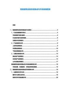 智能建筑設(shè)備系統(tǒng)集成與市場發(fā)展前景