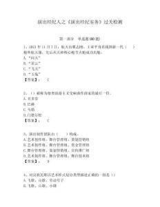 演出經紀人之《演出經紀實務》過關檢測及答案詳解1套