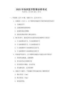 2025年臨床醫(yī)學(xué)影像診斷考試