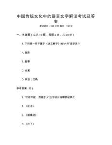 中國傳統(tǒng)文化中的語言文字解讀考試及答案