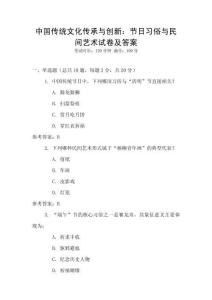 中國傳統(tǒng)文化傳承與創(chuàng)新：節(jié)日習俗與民間藝術試卷及答案