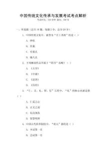中國(guó)傳統(tǒng)文化傳承與發(fā)展考試考點(diǎn)解析