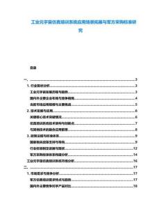 工業(yè)元宇宙仿真培訓(xùn)系統(tǒng)應(yīng)用場景拓展與軍方采購標(biāo)準(zhǔn)研究