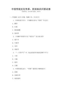 中國傳統(tǒng)文化傳承：民俗知識問答試卷