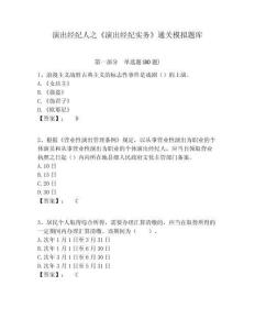 演出經紀人之《演出經紀實務》通關模擬題庫含答案詳解（名師推薦）