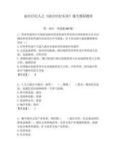 演出經紀人之《演出經紀實務》通關模擬題庫含答案詳解（培優a卷）