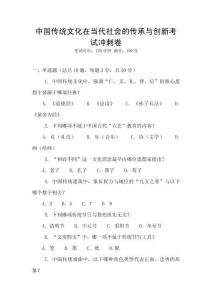 中國傳統(tǒng)文化在當代社會的傳承與創(chuàng)新考試沖刺卷