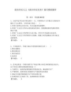 演出經紀人之《演出經紀實務》通關模擬題庫含答案詳解（完整版）