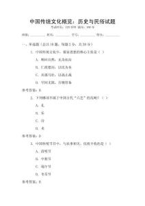 中國傳統文化概覽：歷史與民俗試題
