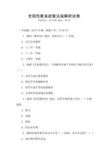 全國性教育政策法規(guī)解析試卷