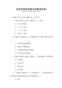 全國性教育政策法規(guī)解讀試卷
