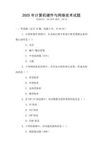 2025年計算機硬件與網(wǎng)絡技術試題