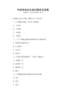中國(guó)傳統(tǒng)文化知識(shí)題庫(kù)及答案