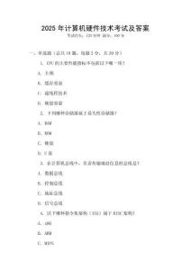 2025年計算機硬件技術(shù)考試及答案