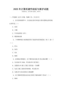 2025年計算機硬件組裝與維護試題