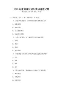 2025年家庭理財(cái)規(guī)劃實(shí)操課程試題
