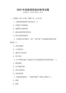 2025年家庭理財(cái)規(guī)劃指導(dǎo)試題