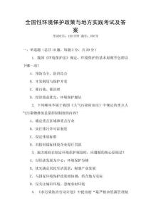 全國性環(huán)境保護(hù)政策與地方實踐考試及答案