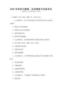 2025年體育與健康：運(yùn)動(dòng)康復(fù)與訓(xùn)練考試