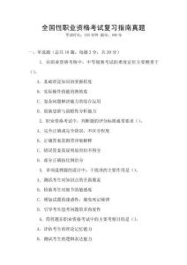 全國性職業(yè)資格考試復習指南真題