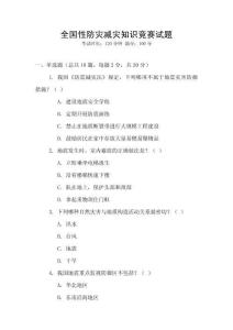 全國性防災減災知識競賽試題