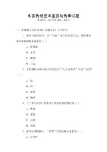 中國(guó)傳統(tǒng)藝術(shù)鑒賞與傳承試題