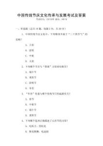中國傳統節慶文化傳承與發展考試及答案