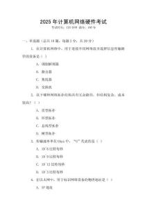 2025年計算機網(wǎng)絡(luò)硬件考試