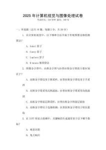 2025年計算機視覺與圖像處理試卷