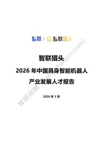 智聯(lián)獵頭：2026年中國具身智能機(jī)器人產(chǎn)業(yè)發(fā)展人才報告