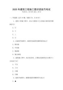 2025年建筑工程施工圖識讀技巧考試