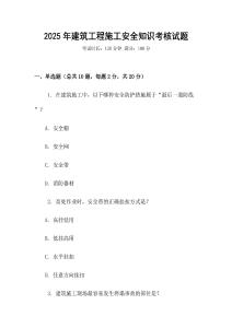 2025年建筑工程施工安全知識考核試題
