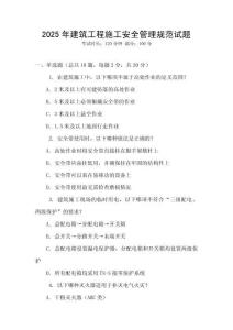 2025年建筑工程施工安全管理規范試題