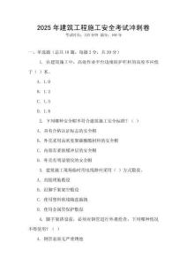 2025年建筑工程施工安全考試沖刺卷