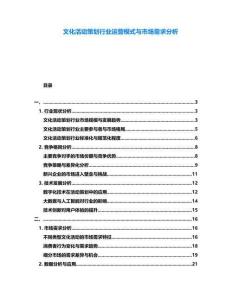 文化活動策劃行業(yè)運(yùn)營模式與市場需求分析