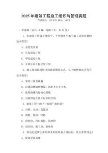 2025年建筑工程施工組織與管理真題