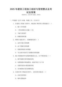2025年建筑工程施工組織與管理要點(diǎn)及考試及答案