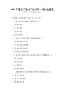 2025年建筑工程施工組織設(shè)計(jì)考試及答案