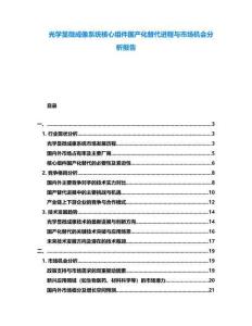 光學(xué)顯微成像系統(tǒng)核心組件國產(chǎn)化替代進(jìn)程與市場機(jī)會分析報(bào)告